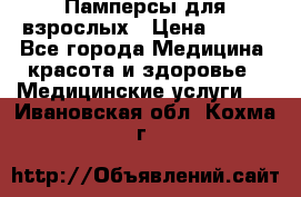 Памперсы для взрослых › Цена ­ 200 - Все города Медицина, красота и здоровье » Медицинские услуги   . Ивановская обл.,Кохма г.